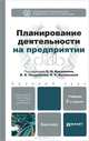 ПЛАНИРОВАНИЕ ДЕЯТЕЛЬНОСТИ НА ПРЕДПРИЯТИИ 2-е изд., пер. и доп. Учебник для бакалавров, Васильева Е.С. - Отв. ред., Кукушкин С.Н. - Отв. ред., Поздн 