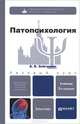 ПАТОПСИХОЛОГИЯ 3-е изд., пер. и доп. Учебник для бакалавров, Б. В. Зейгарник 