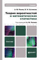 Теория вероятностей и математическая статистика. Учебник для бакалавров, А. М. Попов, В. Н. Сотников 