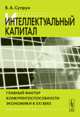 Интеллектуальный капитал. Главный фактор конкурентоспособности экономики в XXI веке - 2 изд., В. А. Супрун 