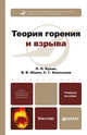 Теория горения и взрыва. Учебное пособие для бакалавров, Колесникова Т.М., Попов В.М., Кукин П.П., Протасов В.В., Сев 