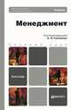 Менеджмент. Учебник для бакалавров. Гриф МО, Гапоненко А.Л. 