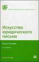 ИСКУССТВО ЮРИДИЧЕСКОГО ПИСЬМА 2-е изд., испр. и доп, Хазова О.А. 