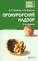 ПРОКУРОРСКИЙ НАДЗОР 5-е изд., пер. и доп. Конспект лекций, М. П. Поляков, А. В. Федулов 