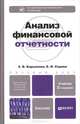 Анализ финансовой отчетности. Учебник для бакалавров - 2 изд., испр. и доп., З. В. Кирьянова, Е. И. Седова 