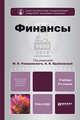 Финансы. Учебник для бакалавров - 4 изд., Врублевская О.В. - Отв. ред., Романовский М.В. - Отв. ред. 