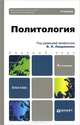 ПОЛИТОЛОГИЯ 4-е изд., пер. и доп. Учебник для бакалавров, Лавриненко В.Н. 
