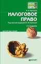 НАЛОГОВОЕ ПРАВО 2-е изд., пер. и доп. Конспект лекций, Грачева Е.Ю., Карташов А.В. 
