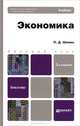 ЭКОНОМИКА 3-е изд., пер. и доп. Учебное пособие для бакалавров, П. Д. Шимко 