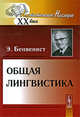 Общая лингвистика, Эмиль Бенвенист 