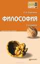ФИЛОСОФИЯ 2-е изд., пер. и доп. Конспект лекций, О. Н. Стрельник 