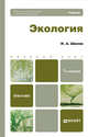 ЭКОЛОГИЯ 7-е изд. Учебник для бакалавров, Шилов И.А. 