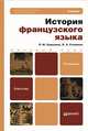 История французского языка. Учебник для бакалавров. Гриф МО, Л. М. Скрелина, Л. А. Становая 