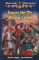 Воин Не От Мира Сего, Шмигалев Николай Николаевич 
