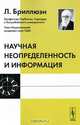 Научная неопределенность и информация - 3 изд., Бриллюэн Л. 