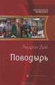 Поводырь, Дай Андрей Юрьевич 
