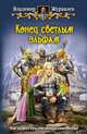 Конец светлым эльфам, Журавлев Владимир Борисович 