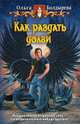 Как раздать долги, Болдырева Ольга Михайловна 