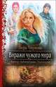 Виражи чужого мира, Чиркова Вера Андреевна 