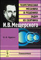 Кинематика. Теоретическая механика в решениях задач из сборника И.В.Мещерского. Учебное пособие, В. М. Чуркин 