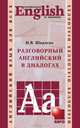 Разговорный английский в диалогах, Ширяева Ирина Владимировна 