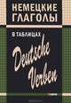 Немецкие глаголы в таблицах / Deutsche verben, Гильченок Нина Львовна 