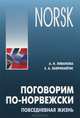 Поговорим по-норвежски. Повседневная жизнь. Базовый уровень. Учебное пособие по развитию речи, Ливанова Александра Николаевна, Лавринайтис Екатерина Андреевна 