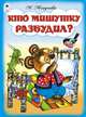 Кто Мишутку разбудил?, 