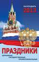 Календарь настенный перекидной с ригелем "Праздники. Церковные, государственные, профессиональные" на 2013 год, 