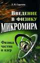 Введение в физику микромира. Физика частиц и ядер, Л. И. Сарычева 