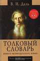 Толковый словарь живого великорусского языка, В. И. Даль 