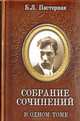 Б. Л. Пастернак. Собрание сочинений в одном томе, Б. Л. Пастернак 