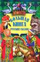 Большая книга русских сказок, 