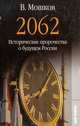 2062. Исторические пророчества о будущем России, В. Мошков 