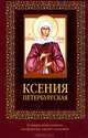 Ксения Петербургская, Дмитрий Тарасов 