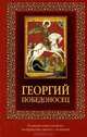 Георгий Победоносец (с иконкой), 