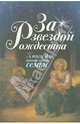 За звездой Рождества. Книга для православной семьи, Тростникова Елена Викторовна 