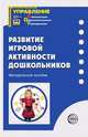 Развитие игровой активности дошкольников, Людмила Алексеевна Пенькова 