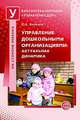 Управление дошкольными организациями. Актуальная динамика, Юрий Евстигнеевич Антонов 