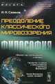 Преодоление классического мировоззрения. Философия, А. А. Сазанов 