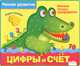 Цифры и счет. Мягкие пазлы-трафаретки, Татьяна Давыдова 