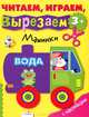 Машинки. Для детей от 3 лет. С наклейками, вырезалка 