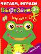 Зверюшки. Для детей от 3 лет. С наклейками, вырезалка 