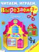 Домики. Для детей от 3 лет. С наклейками, вырезалка 