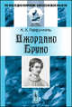 Джордано Бруно - 3 изд., А. Х. Горфункель 