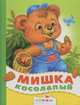 Книжка-раскладушка "Мишка косолапый", 