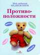 Мой любимый медвежонок. КАРТОН. Противоположности, Хисси Джейн 