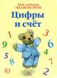 Мой любимый медвежонок. КАРТОН. Цифры и счет, Хисси Джейн 