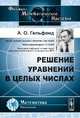 Решение уравнений в целых числах, А. О. Гельфонд 