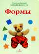 Мой любимый медвежонок. КАРТОН. Формы, Хисси Джейн 
